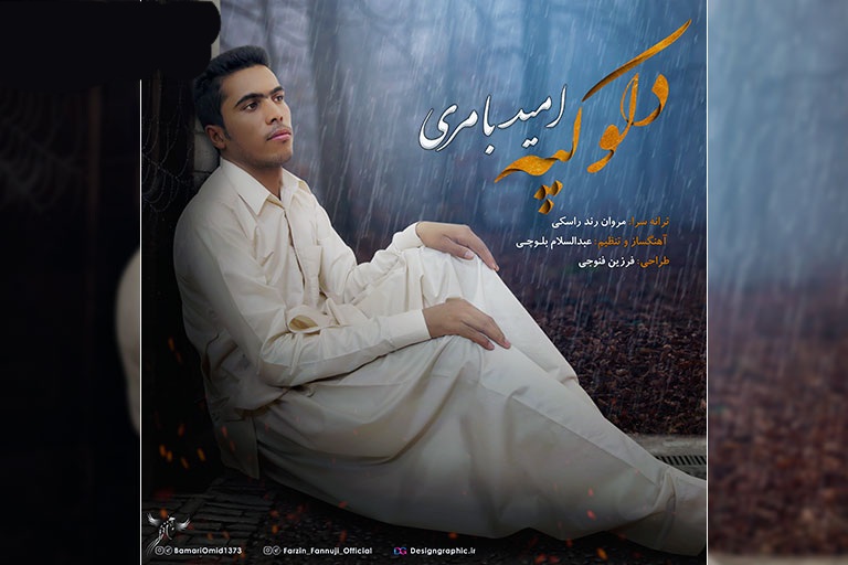 امید بامری دلو کپه